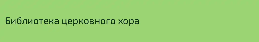 Библиотека церковного хора